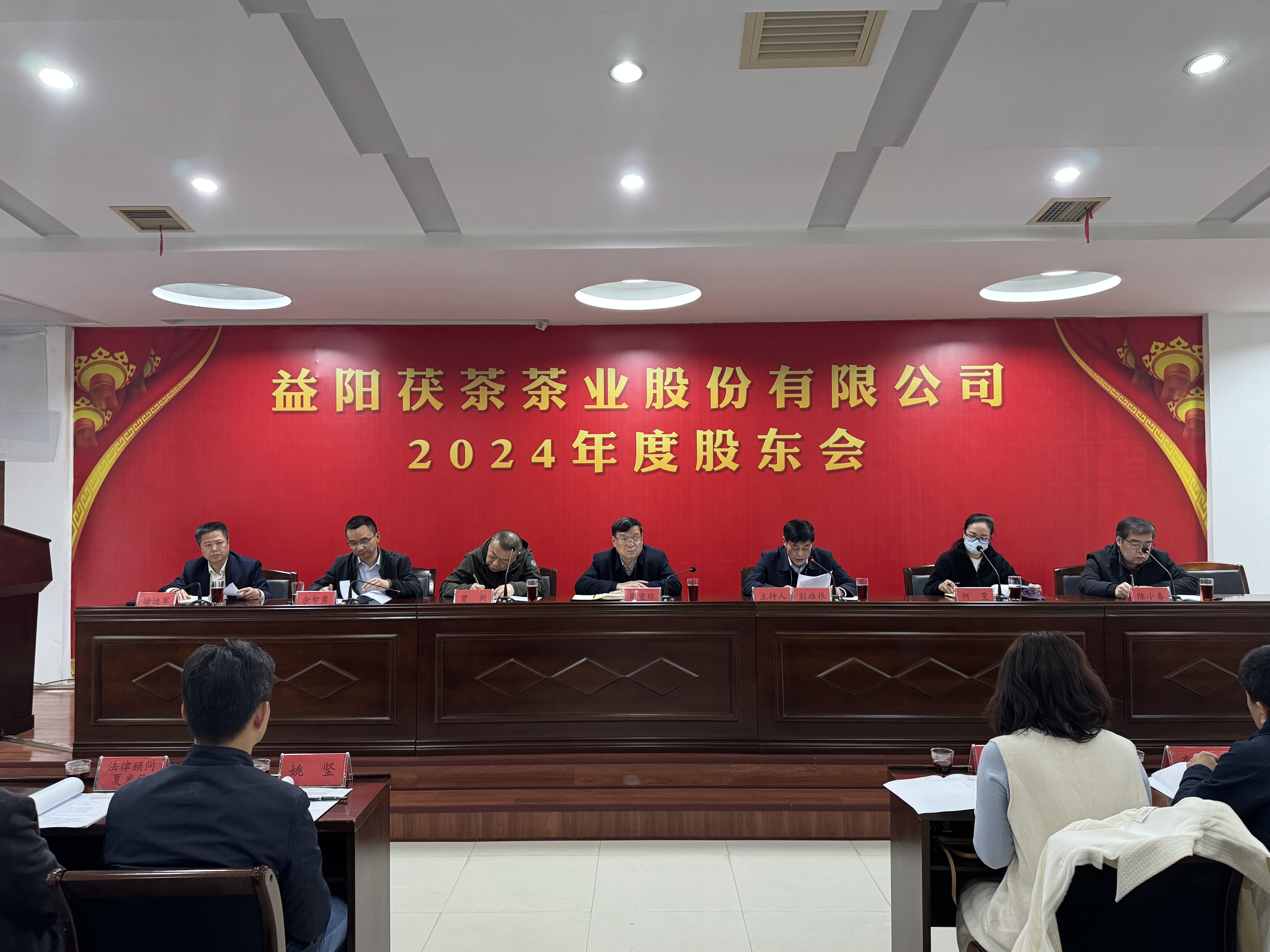 同心致遠 智贏未來——益陽茯茶茶業(yè)股份有限公司2024年度股東會圓滿召開！