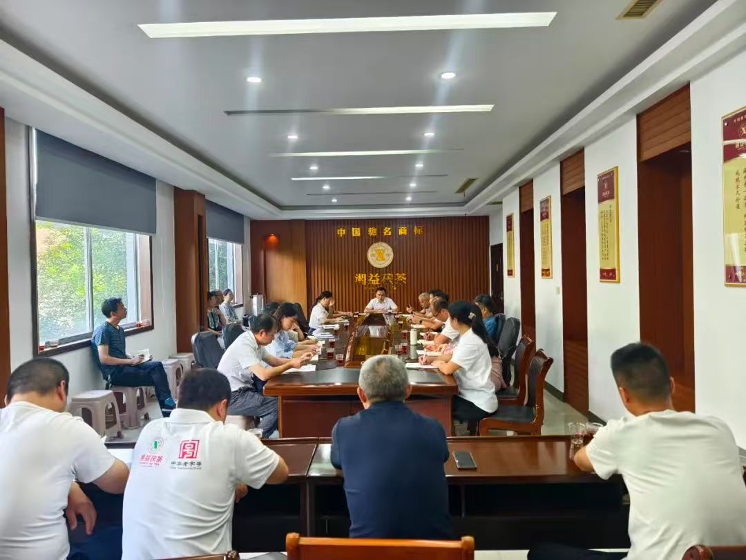 凝心聚力再出發(fā)，益陽茶廠召開2025年半年度總結(jié)會(huì)